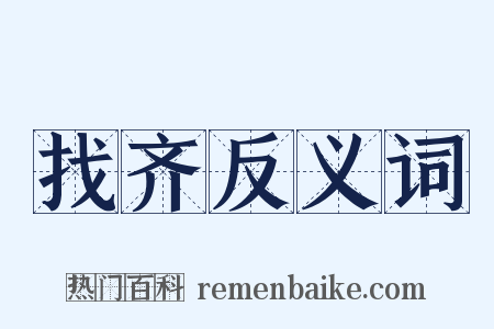 找齐反义词是什么意思的图片